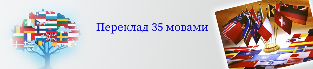 Переклад 35 мовами світу